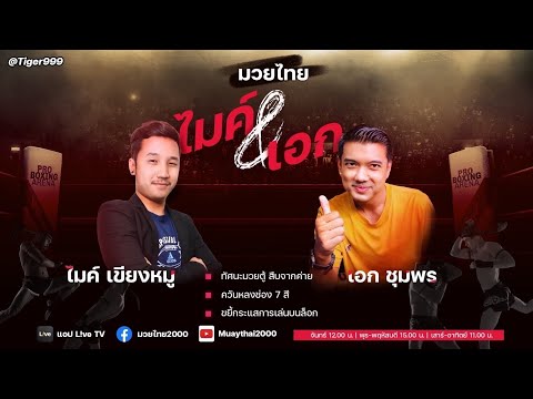 รายการ มวยไทยไมค์&amp;เอก ประจำวันที่ 17 ต.ค. 65
