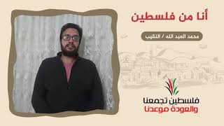 انتماء2020:رسائل العودة 7:أنا من فلسطين