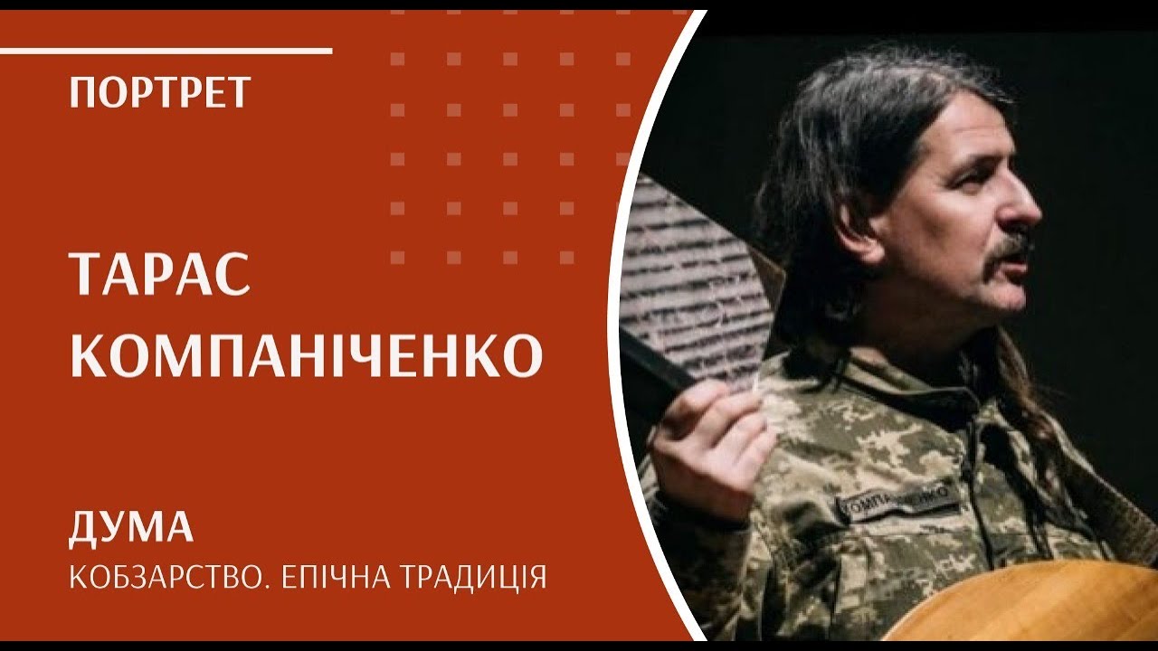 Кобзарство. Епічна традиція | Тарас Компаніченко
