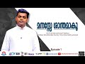 MANASE SHANTHAMAKU മനസ്സേ ശാന്തമാകൂ Dr Fr Sijohn Kuzhickattumyalil Epi