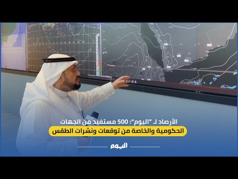 فيديو| الأرصاد لـ"اليوم": 500 مستفيد بالقطاعين الحكومي والخاص من توقعات الطقس