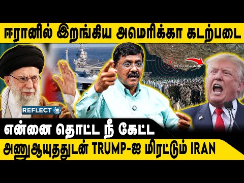 IRAN-ல் இறங்கிய கடற்படை, என்ன தொட்ட நீ கேட்ட  | Ghazali | Iran America | Trump