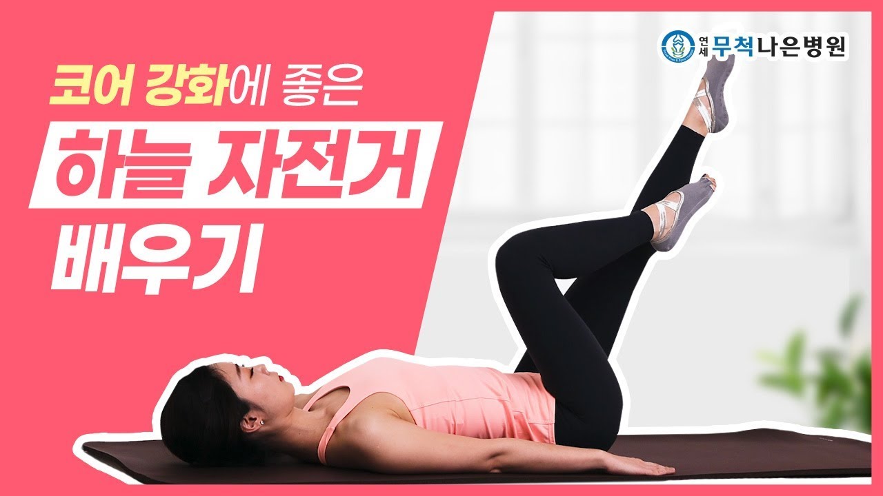 고관절 통증이 있다면? 하늘자전거를 따라해 보세요!