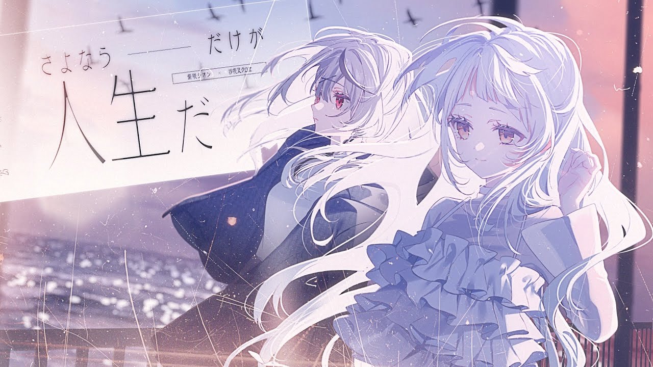 さよならだけが人生だ／Covered by紫咲シオン＆沙花叉クロヱ