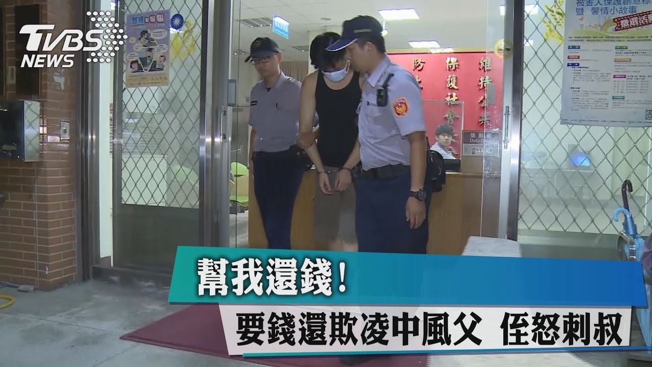 幫我還錢!要錢還欺凌中風父 姪怒刺叔