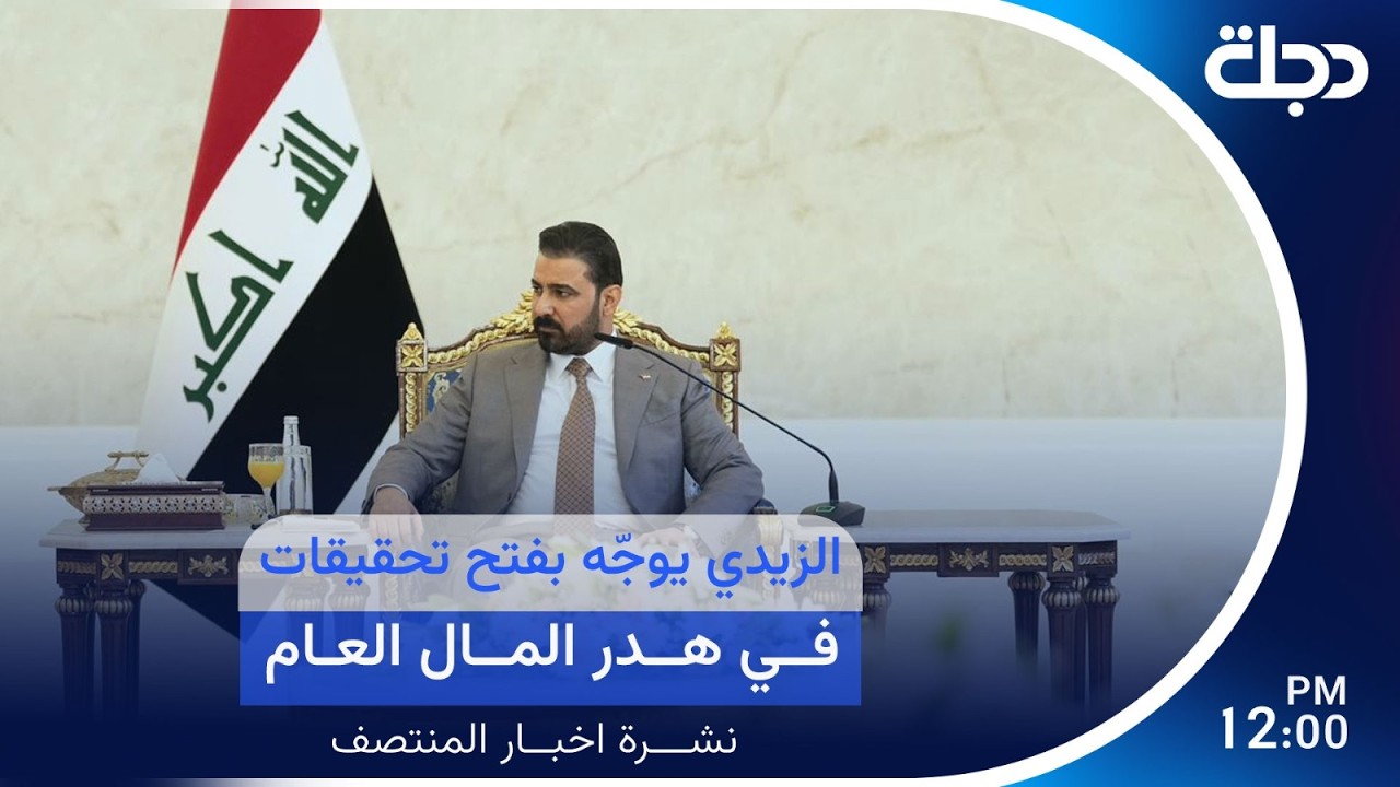 فيديو | الزيدي يوجّه بفتح تحقيقات في هدر المال العام | #نشرة_المنتصف مع رؤى حمدان