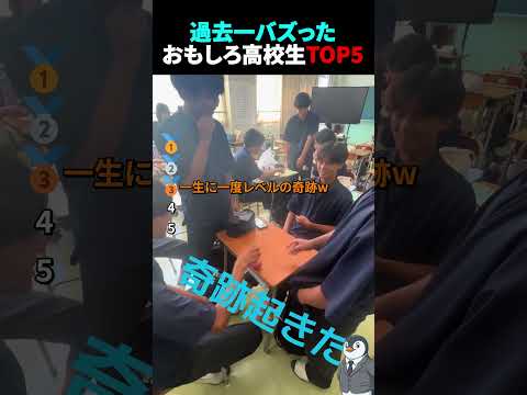 過去一バズった！？おもしろ高校生TOP5 #高校生 #青春