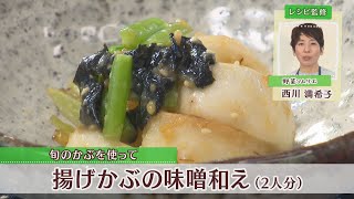 揚げかぶの味噌和え