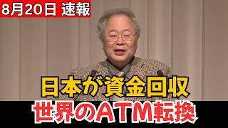 【衝撃】日本が世界から資金回収へ…30年続いた「世界のATM」がついに転換！？世界経済に広がる波紋とは
