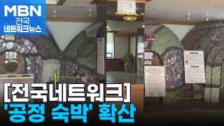 BTS 부산 공연에 숙소 내준 찜질방…'공정 숙박' 확산 [전국네트워크]
