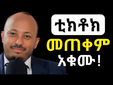 ማንም የማይነግራችሁ የቲክቶክ ጉዳቶች!!!   ዶር ሮዳስ ታደሰ | Dr Rodas Tadesse