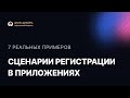 Дизайн мобильных приложений. Обзор сценариев регистрации.