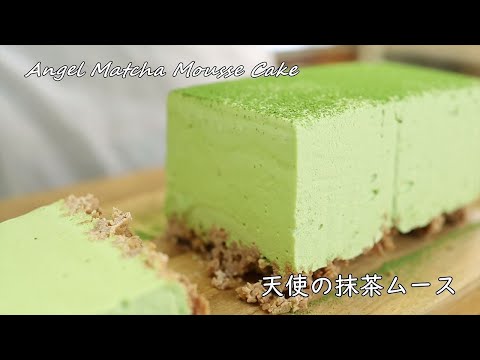 天使の抹茶ムースの作り方・レシピ【黄金比率でお店の口溶け】 How to make Matcha mousse of angel|Coris cooking