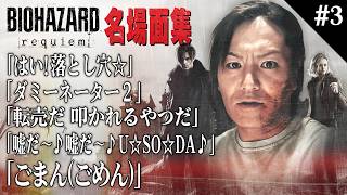 【#3】EIKO!GO!!「バイオハザード レクイエム」名場面集