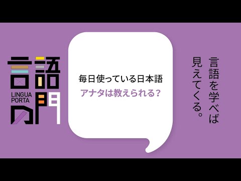 スペイン語学科 【京都外大】言語の門「日本語編」:毎日使っている日本語アナタは教えられますか？