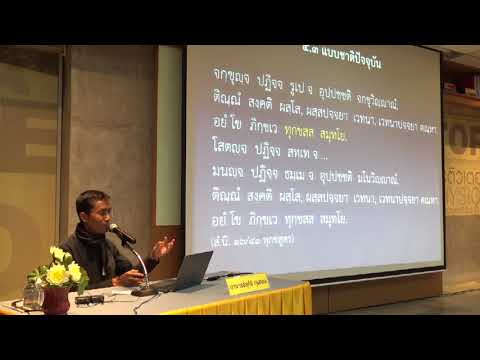 34-ปฏิจจสมุปบาท 15 แจกแจงแบบปัจจุบันและขณะจิต