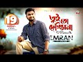 Tui To Dekhish Na Imran Mahmudul তুই তো দেখিসনা ইমরান Lyrical Vide