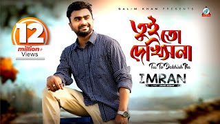Download lagu Tui To Dekhish Na | Imran Mahmudul | তুই তো দেখিসনা | ইমরান | Lyrical Video mp3