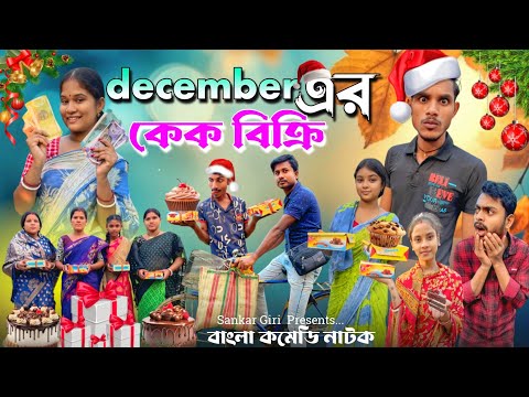 December এর কেক বিক্রি | বাংলা কমেডি নাটক | মেদিনীপুরের কমেডি ভিডিও | বাংলা হাসির নাটক | Sankar Giri