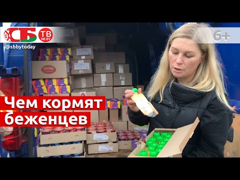 Какие белорусские продукты питания привозят беженцам. Гуманитарная помощь от профсоюзов