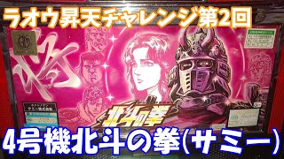 ラオウ昇天チャレンジ第2回！【実機配信】4号機『北斗の拳』【ライブ】 #北斗の拳 #ラオウ #ケンシロウ