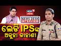 ଲେଡି IPSଙ୍କ ଅକୁହା କାହାଣୀ IPS S Saini Interview With Manas Dash T