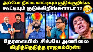 TVK VS DMK DEBATE TROLL | அப்போ நீங்க காட்டியும் குடுக்குறிங்க கூட?