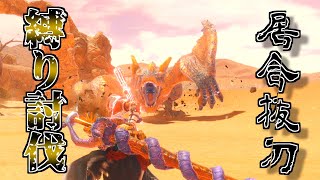 【MHRise】居合抜刀気刃斬りのみでティガレックスを倒す【ゆっくり実況】