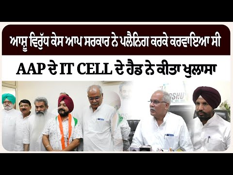 AAP ਦੇ IT cell ਦੇ ਹੈਡ ਨੇ ਕੀਤਾ ਖੁਲਾਸਾ