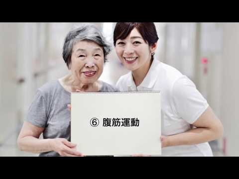 看護学科 自宅でできるリハビリ（産業医大病院）⑥腹筋運動