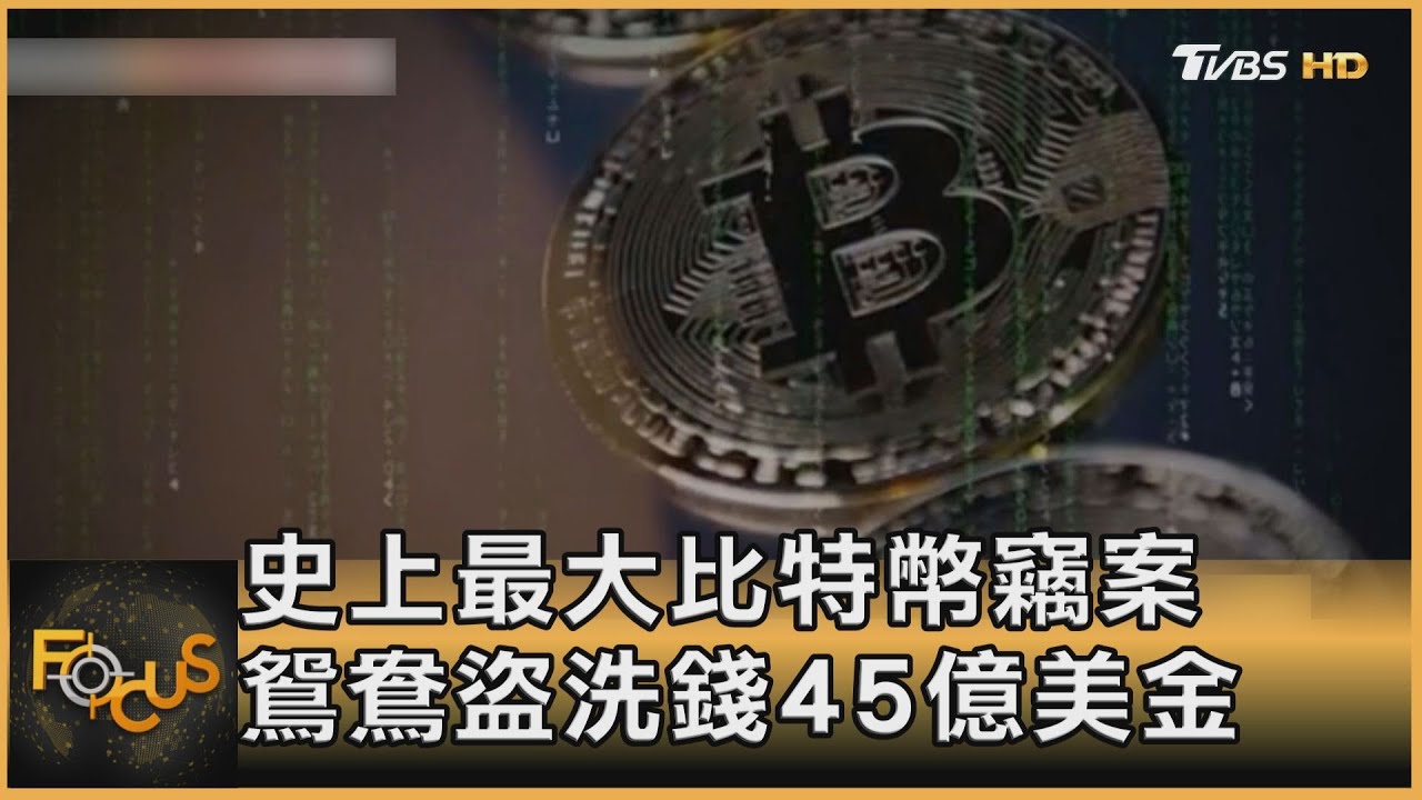 史上最大比特幣竊案 鴛鴦盜洗錢45億美金.可判25年