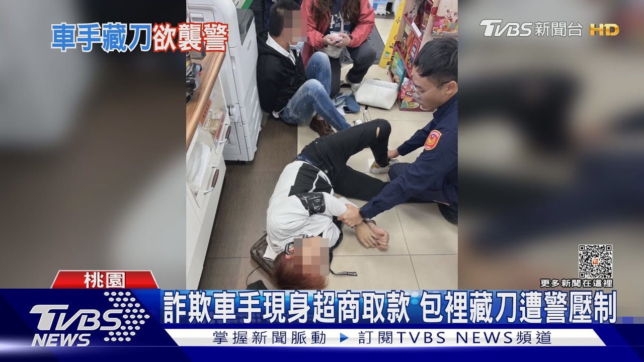 詐欺車手現身超商取款!包裡藏刀遭警壓制