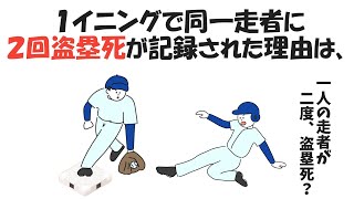 [分享] 同一位跑者單局兩次盜壘刺