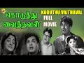 Koduthu Vaithaval Tamil Full Movie | கொடுத்து வைத்தவள் Movie | Ramachandran | Radha | Ta