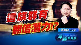 指數強勢進攻!! 這族群海豚點讚! 挑戰翻倍潛力!!｜海豚交易室｜范振鴻
