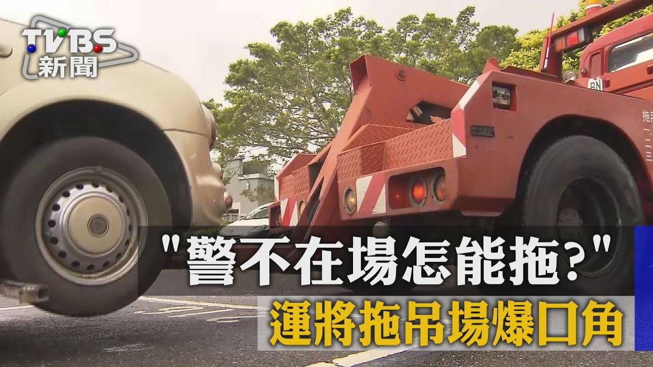 「警不在場怎能拖?」 運將拖吊場爆口角