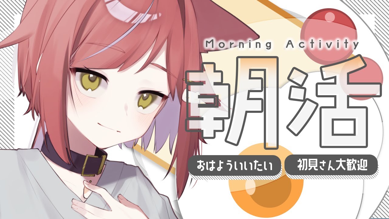 おはようと行ってらっしゃいを言う 【VTuber／かなり】　#朝活配信