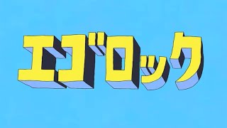 【mixミスった】エゴロック/歌ってみた【うたかた】原キー