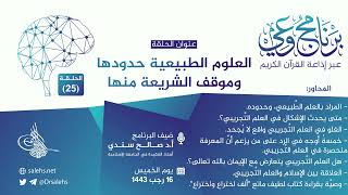 برنامج #وعي (الحلقة: 25) I العلوم الطبيعية حدودها وموقف الشريعة منها  I أ.د. #صالح_سندي. #برنامج_وعي image