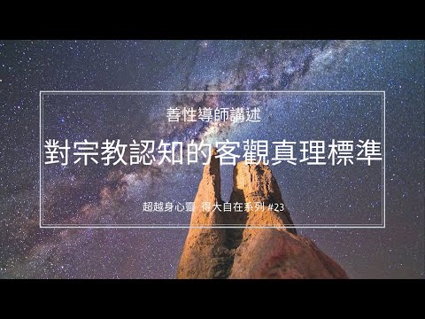 對宗教認知的客觀真理標準 