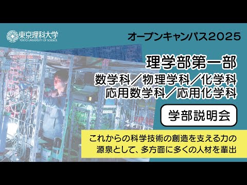東京理科大学 オープンキャンパス2025 理学部第一部 学部説明会