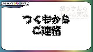 【ご報告】つくもからご報告【おっさんのゲーム実況】