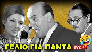Για πάντα θα προσφέρουν γέλιο: Δείτε το Επ.37 και θα καταλάβετε!