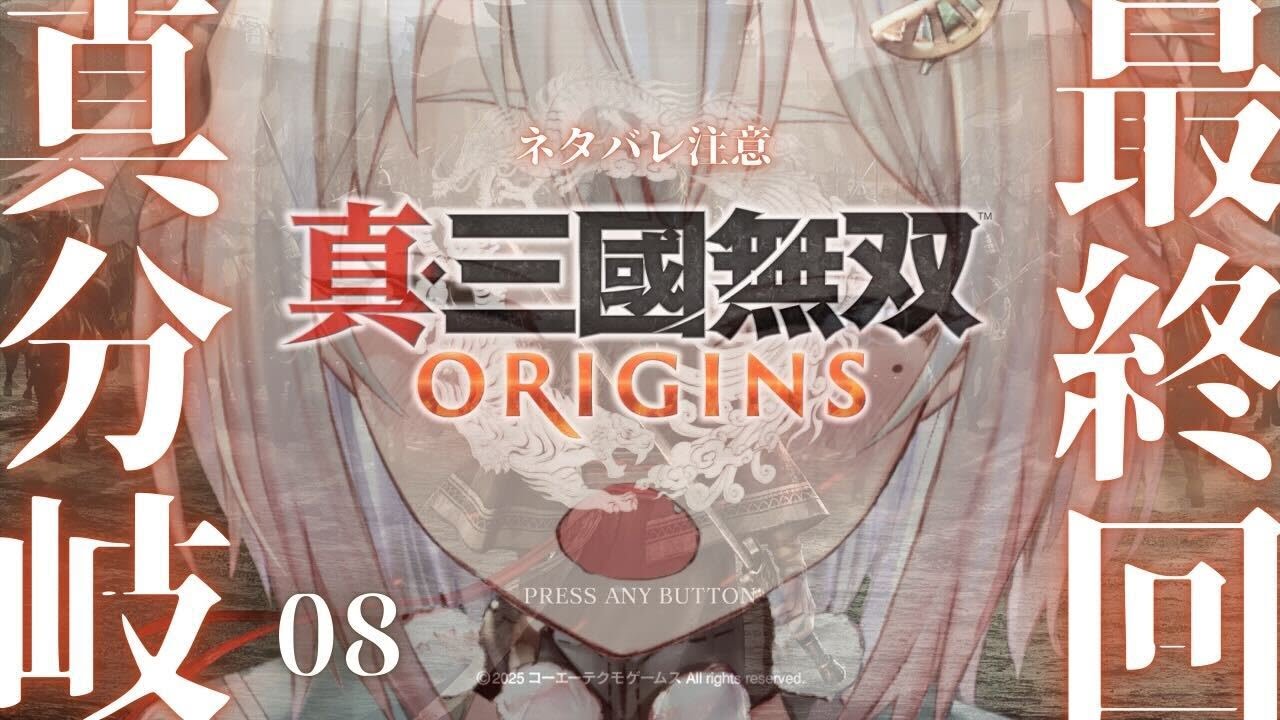 #08(END)【 真・三國無双 ORIGINS 】最終回!孫呉ルート🐴真エンディングクリアまで!!王覇山、完全初見無双。( 名もなき英雄、乱世に起つ。 )です【にじさんじ/葉山舞鈴/※ネタバレ注意】