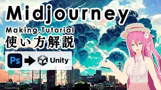 【 使い方解説 】MidJourney に自作ゲームの背景を描いてもらったら最高だったのでやり方解説します