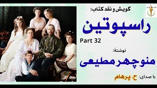 میهن پرستی سربازان روس در جنگ با ژاپن - راسپوتین نوشتۀ منوچهر مطیعی Part 32  (با صدای: H. Parham )