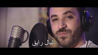 كلمات اغنية البال رايق عمر ميمي