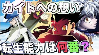 【前回の訂正と補足】ゴンのカイトへの想い・カイトの転生能力【声ありハンターハンター考察】