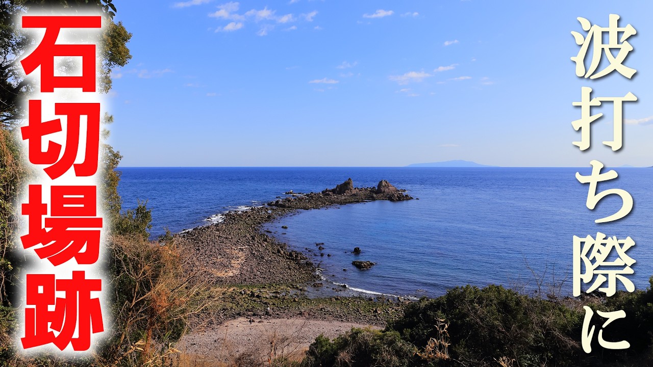 海岸の岩場に残る謎の石切場跡を訪ねる旅/真鶴半島/穴場ディープスポット/神奈川観光旅行vlog