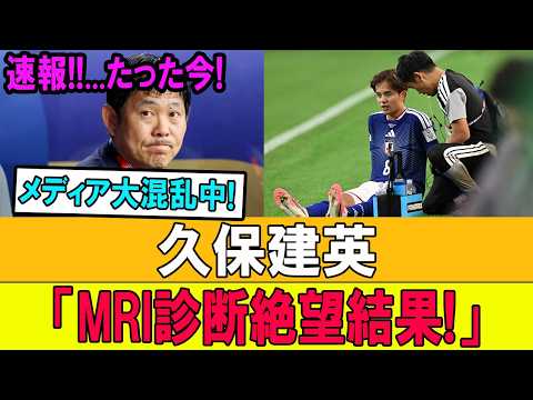 【速報】たった今!! 久保建英に悪夢のMRI診断… メディア大混乱!! 絶望的な結果に日本中が騒然！
